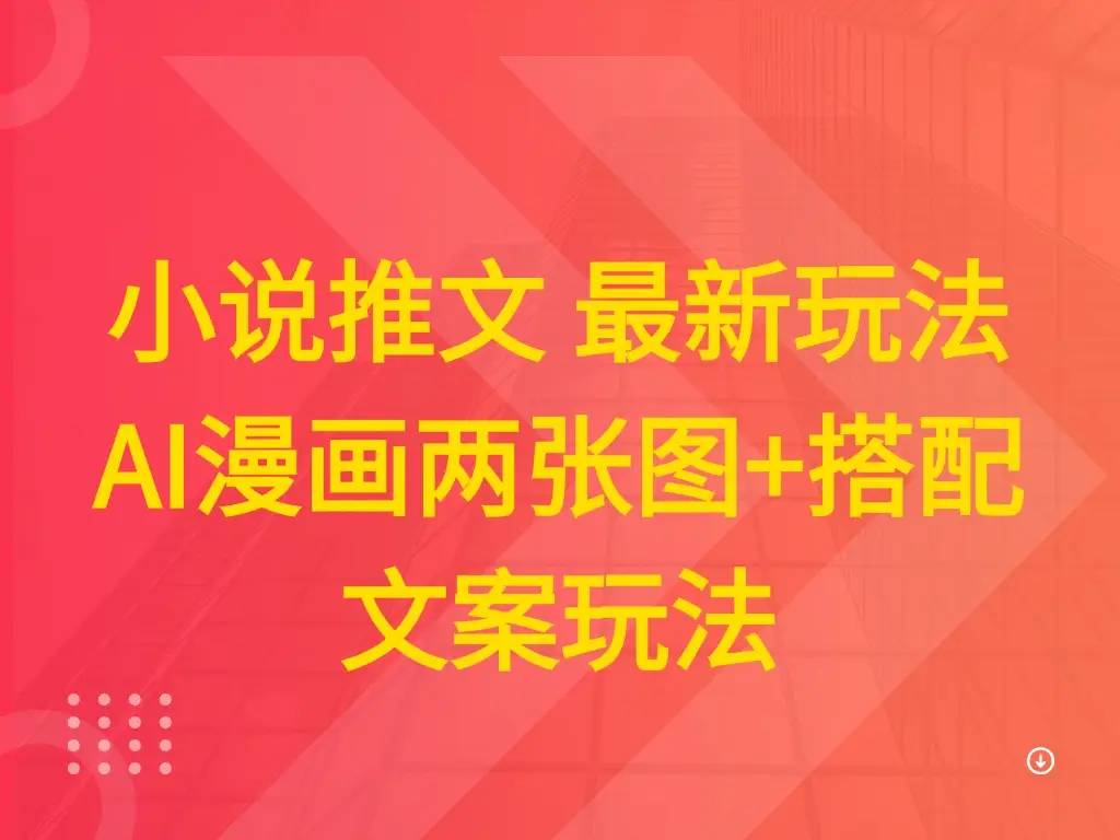 小说推文 最新玩法 AI漫画两张图+搭配文案玩法 小说推文 最新玩法 AI漫画两张图+搭配文案玩法