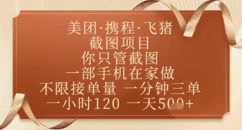 飞猪美团截图项目,你只管截图,一部手机在家做,正规平台无套路,一天5张+【揭秘】 飞猪美团截图项目,你只管截图,一部手机在家做,正规平台无套路,一天5张+【揭秘】