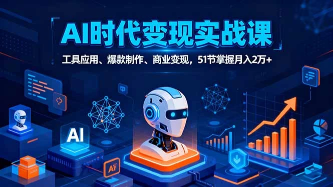 【精】AI时代全场景实战课,工具应用、爆款制作、商业变现,51节掌握月入2万+ 【精】AI时代全场景实战课,工具应用、爆款制作、商业变现,51节掌握月入2万+