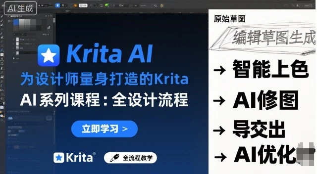 【精】为设计师量身打造的Krita AI系列课程,全设计流程,实时AI手绘 【精】为设计师量身打造的Krita AI系列课程,全设计流程,实时AI手绘