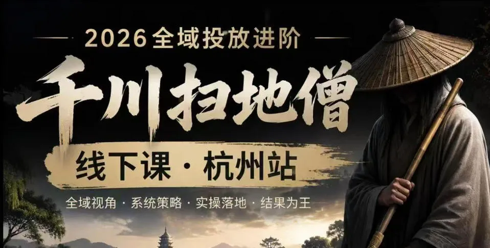 【精】千川扫地僧2026抖音全域投放进阶课,少走弯路·快速起量·掌控增长,6月12-14号杭州线下课 【精】千川扫地僧2026抖音全域投放进阶课,少走弯路·快速起量·掌控增长,6月12-14号杭州线下课