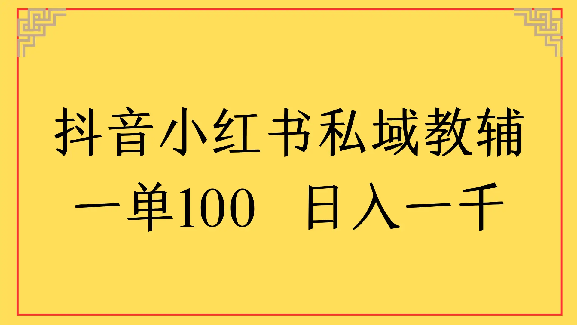抖音小红书私域教辅,一单100 日入一千 抖音小红书私域教辅,一单100 日入一千
