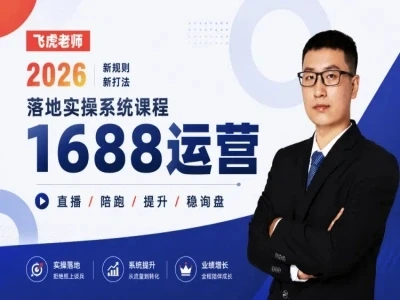 【精】线下/直播-1688运营训练营-飞虎老师·2026阿里巴巴1688运营实操 【精】线下/直播-1688运营训练营-飞虎老师·2026阿里巴巴1688运营实操