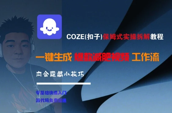 COZE(扣子)保姆式实操拆解教程,一键生成爆款减肥视频工作流,批量产出高质量视频 COZE(扣子)保姆式实操拆解教程,一键生成爆款减肥视频工作流,批量产出高质量视频