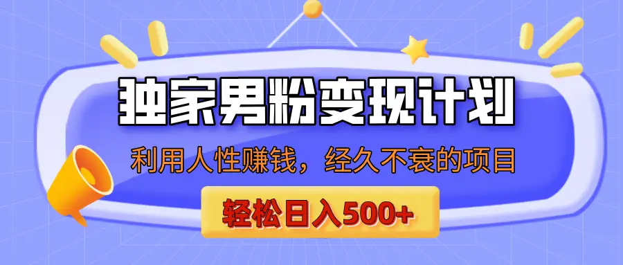 男粉自动变现计划,ai制作美女视频,轻松日入500+(小白轻松上手) 男粉自动变现计划,ai制作美女视频,轻松日入500+(小白轻松上手)