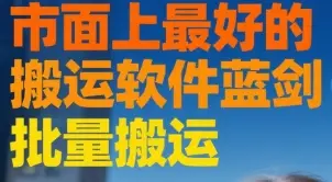 市面上最好的搬运软件蓝剑 批量搬运
