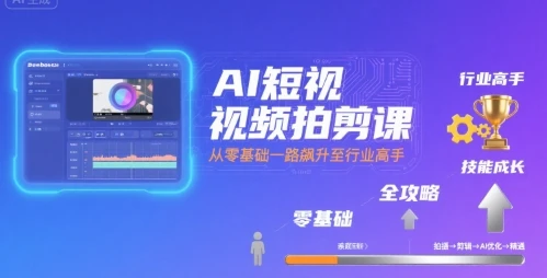 【精】AI短视频拍剪课,全攻略到精通,带你从零基础一路飙升至行业高手 【精】AI短视频拍剪课,全攻略到精通,带你从零基础一路飙升至行业高手
