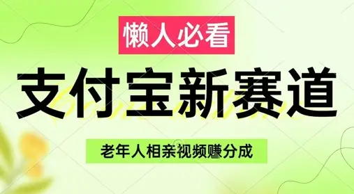 支付宝新赛道,利用老年人相亲视频,挣分成收益,轻松月入过W,操作简单 支付宝新赛道,利用老年人相亲视频,挣分成收益,轻松月入过W,操作简单