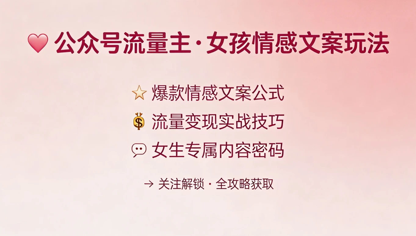 公众号流量主 | 女孩情感文案赛道,流量大,好上手,平均3篇就有一篇万爆文章! 公众号流量主 | 女孩情感文案赛道,流量大,好上手,平均3篇就有一篇万爆文章!