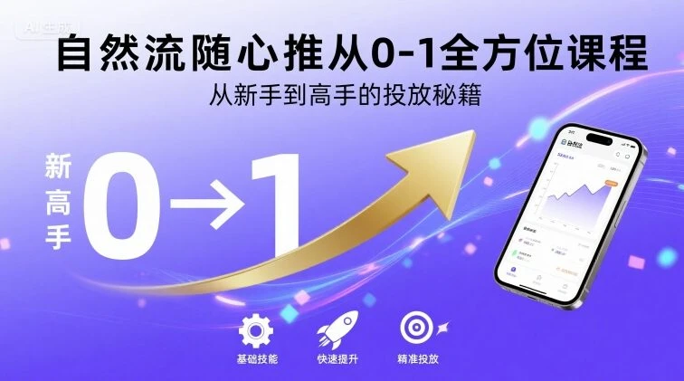 【精】自然流随心推从0-1全方位课程，从新手到高手的投放秘籍