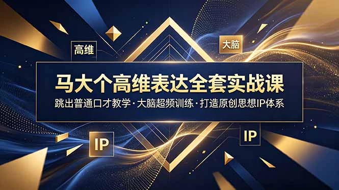 【精】马大个高维表达全套实战课，跳出普通口才教学，大脑超频训练打造原创思想IP体系