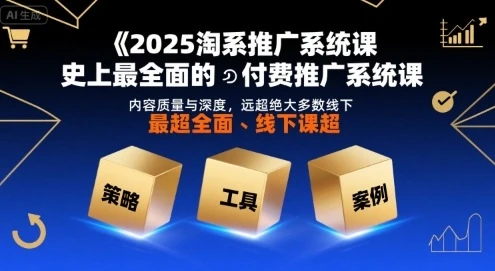 【精】2025淘系推广系统课,史上最全面的付费推广系统课,内容质量与深度,远超绝大多数线下课 【精】2025淘系推广系统课,史上最全面的付费推广系统课,内容质量与深度,远超绝大多数线下课