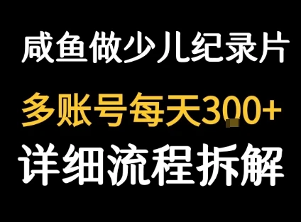 闲鱼卖纪录片1单3块钱 1天几十单 闲鱼卖纪录片1单3块钱 1天几十单