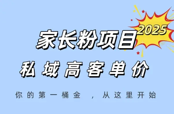 家长粉项目,一个可以长期变现暴利项目,私域高客单价,轻松完成你的人生第一桶金 家长粉项目,一个可以长期变现暴利项目,私域高客单价,轻松完成你的人生第一桶金