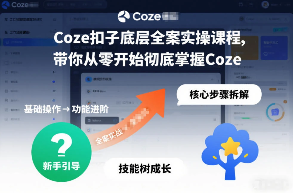 【精】Coze扣子底层全案实操课程,带你从零开始彻底掌握Coze(更新3月) 【精】Coze扣子底层全案实操课程,带你从零开始彻底掌握Coze(更新3月)