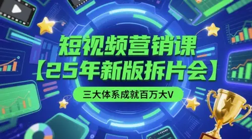 短视频营销课【25年新版拆片会】三大体系成就百万大V,包含正课、拆片会、手把手教学直播课等 短视频营销课【25年新版拆片会】三大体系成就百万大V,包含正课、拆片会、手把手教学直播课等