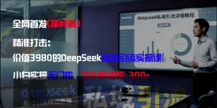 精准打击:价值3980的DeepSeek私域引流实操课,小白实操无门槛,日引精准粉300+ 精准打击:价值3980的DeepSeek私域引流实操课,小白实操无门槛,日引精准粉300+