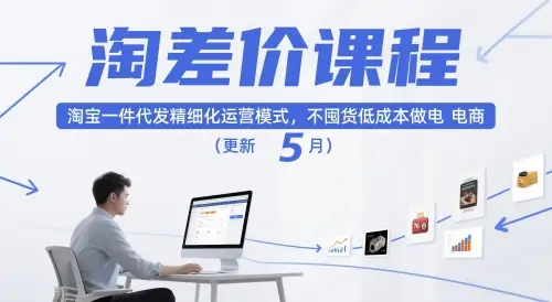 淘差价课程,淘宝一件代发精细化运营模式,不囤货低成本做电商(更新5月) 淘差价课程,淘宝一件代发精细化运营模式,不囤货低成本做电商(更新5月)
