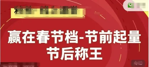 赢在春节档-节前起量,后称王,淘系精品线上系列课 赢在春节档-节前起量,后称王,淘系精品线上系列课