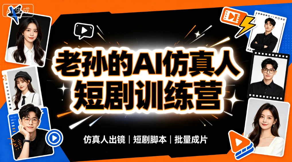 【精】老孙的AI仿真人漫剧短剧训练营,30天实战特训,暴力输出成品,快速掌握全套AI仿真人漫剧创作与变现能力 【精】老孙的AI仿真人漫剧短剧训练营,30天实战特训,暴力输出成品,快速掌握全套AI仿真人漫剧创作与变现能力