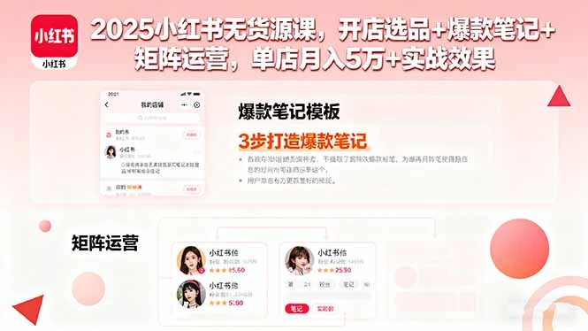 【精】2025小红书无货源课,开店选品+爆款笔记+矩阵运营,单店月入5万+实战效果 【精】2025小红书无货源课,开店选品+爆款笔记+矩阵运营,单店月入5万+实战效果