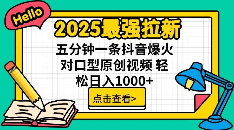 2025最强拉新首发,单用户下载7元,轻松日入1000+,小白轻松上手 2025最强拉新首发,单用户下载7元,轻松日入1000+,小白轻松上手