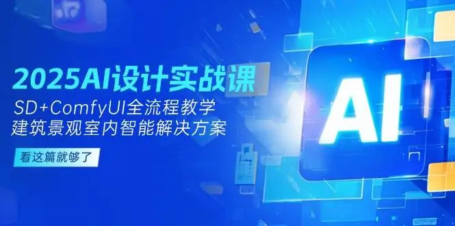 2025AI设计实战课,SD+ComfyUI全流程教学,建筑景观室内智能解决方案 2025AI设计实战课,SD+ComfyUI全流程教学,建筑景观室内智能解决方案