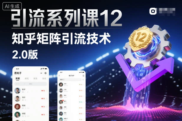 引流系列课12:知乎矩阵引流技术2.0版 引流系列课12:知乎矩阵引流技术2.0版