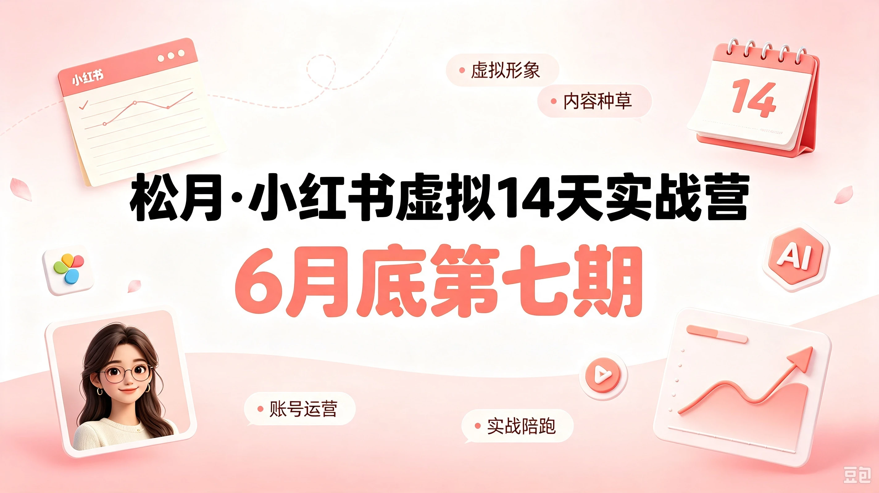 【精】小红书虚拟产品14天实战变现营-第7期:需求挖掘×AI+Skill原创×产品矩阵×内容笔记×一人公司进阶×全链路 【精】小红书虚拟产品14天实战变现营-第7期:需求挖掘×AI+Skill原创×产品矩阵×内容笔记×一人公司进阶×全链路