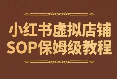 【精】小红书虚拟店铺SOP保姆级教程，通过在小红书开店卖学科类资料变现(更新)
