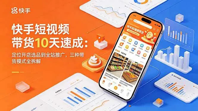 【精】圆圆妈快手短视频带货10天速成:定位开店选品到全站推广,三种带货模式全拆解 【精】圆圆妈快手短视频带货10天速成:定位开店选品到全站推广,三种带货模式全拆解