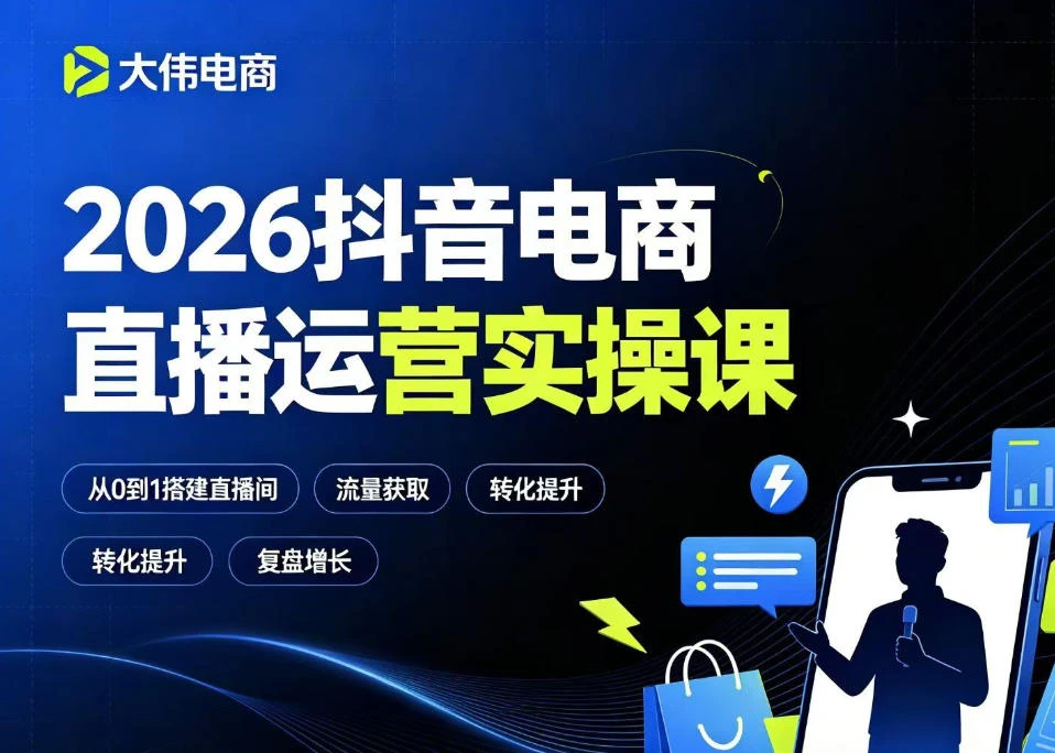 【精】大伟2026抖音电商直播运营实操课,自然流付费流双流量运营、直播间排品测品、专场活动策划、求职面试一站式进阶教程 【精】大伟2026抖音电商直播运营实操课,自然流付费流双流量运营、直播间排品测品、专场活动策划、求职面试一站式进阶教程