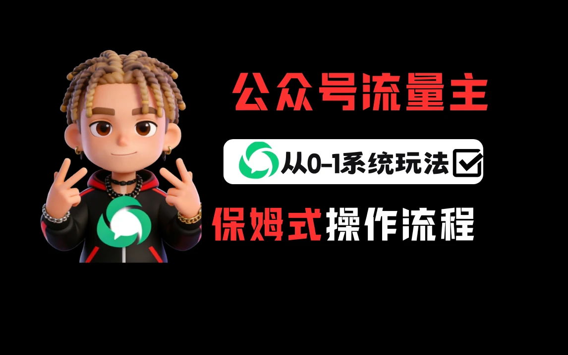 公众号流量主变现从0-1系统玩法,月入5000+ 公众号流量主变现从0-1系统玩法,月入5000+