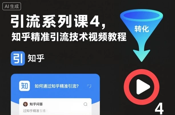 【精】引流系列课4,知乎精准引流技术视频教程 【精】引流系列课4,知乎精准引流技术视频教程