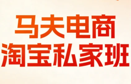 【精】马夫电商-淘宝私家班2026年3月更新(价值2980元) 【精】马夫电商-淘宝私家班2026年3月更新(价值2980元)