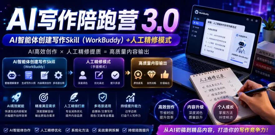【精】AI写作陪跑营3.0,Ai智能体创建写作skill(workbuddy)+人工手写模式(手搓模式),去除AI痕迹(头条号、公众号、百家号) 【精】AI写作陪跑营3.0,Ai智能体创建写作skill(workbuddy)+人工手写模式(手搓模式),去除AI痕迹(头条号、公众号、百家号)