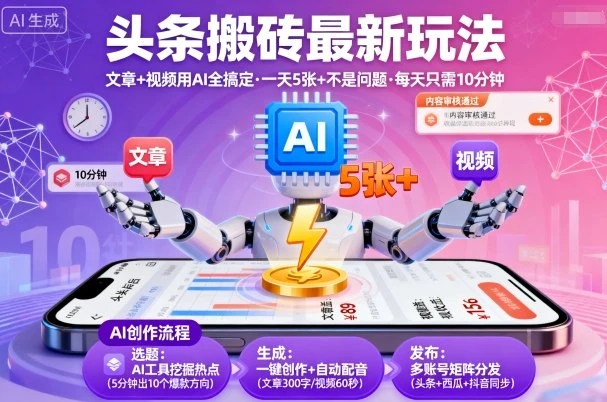 头条搬砖最新玩法,文章+视频用AI全搞定,一天5张+不是问题,每天只需10分钟 头条搬砖最新玩法,文章+视频用AI全搞定,一天5张+不是问题,每天只需10分钟