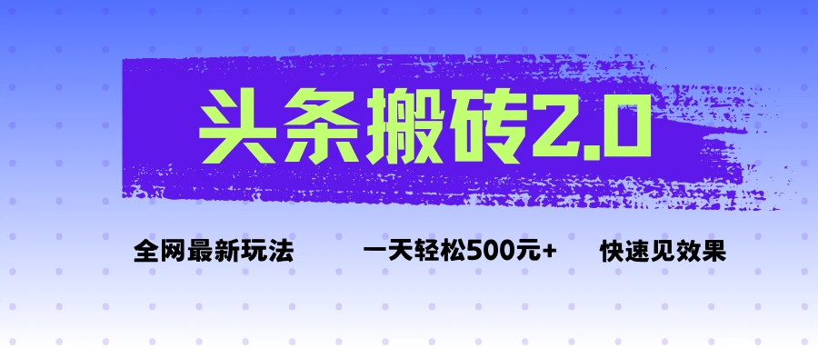 头条搬砖2.0最新玩法,一天500元+不是问题,每天只需5分钟 头条搬砖2.0最新玩法,一天500元+不是问题,每天只需5分钟