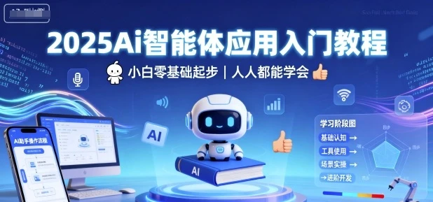 【精】2025Ai智能体应用入门教程,小白零基础起步,人人都能学会 【精】2025Ai智能体应用入门教程,小白零基础起步,人人都能学会