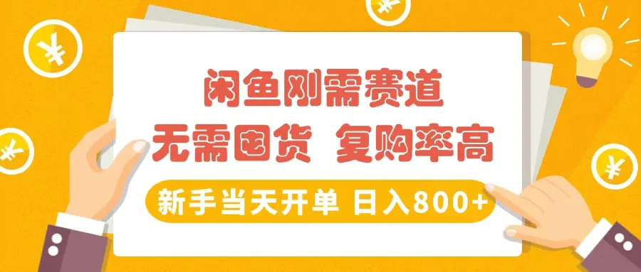 闲鱼刚需赛道,无需囤货,复购率高,新手当天开单,日入800+,长期稳定 闲鱼刚需赛道,无需囤货,复购率高,新手当天开单,日入800+,长期稳定