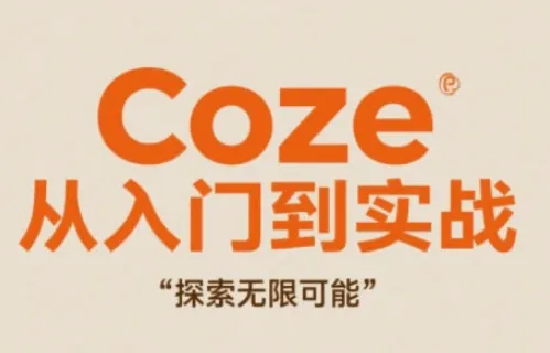 Coze从入门到实战高效创作,探索无限可能 Coze从入门到实战高效创作,探索无限可能