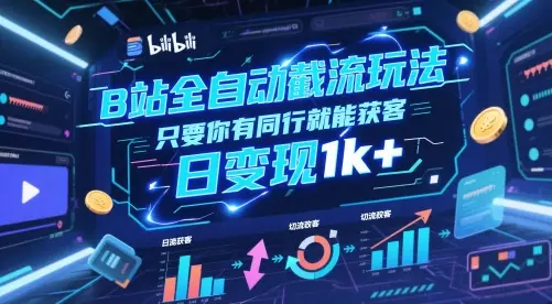 B站全自动截流玩法只要你有同行就能获客,日变现1k+【揭秘】 B站全自动截流玩法只要你有同行就能获客,日变现1k+【揭秘】