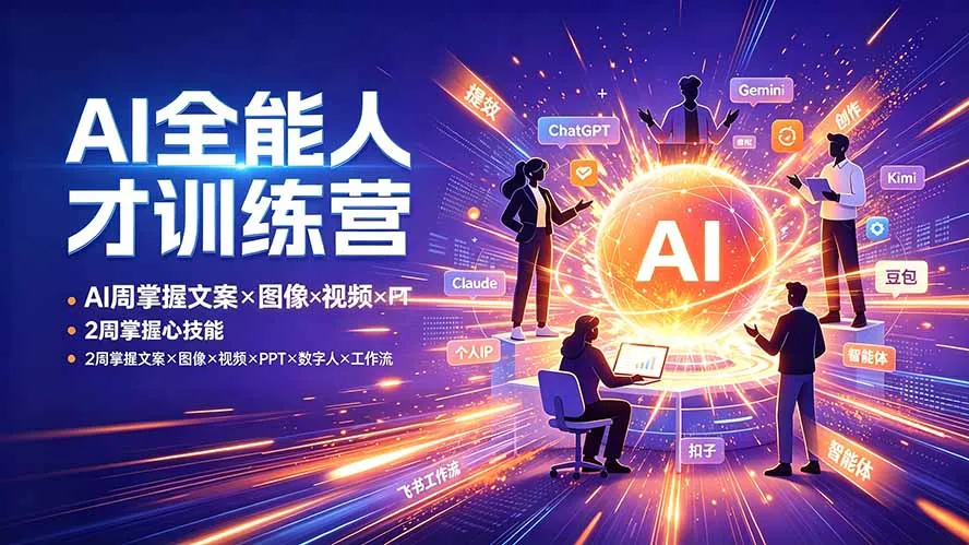 【精】AI全能人才训练营 2周掌握文案×图像×视频×PPT×数字人×工作流 超越80%的人 【精】AI全能人才训练营 2周掌握文案×图像×视频×PPT×数字人×工作流 超越80%的人