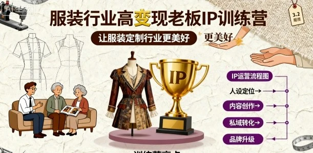 【精】服装行业高变现老板IP训练营，让服装定制行业更美好