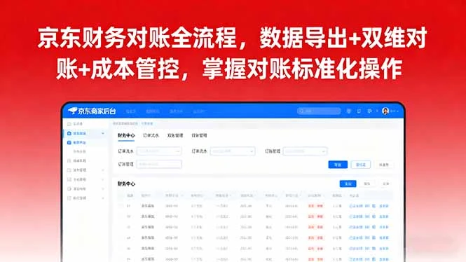【精】京东财务对账全流程，数据导出+双维对账+成本管控，掌握对账标准化操作