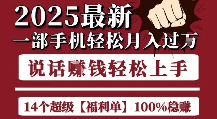 起航哥10个项目8个100%挣钱项目,2025最新一部手机轻松月入过W,简单轻松,无脑操作 起航哥10个项目8个100%挣钱项目,2025最新一部手机轻松月入过W,简单轻松,无脑操作