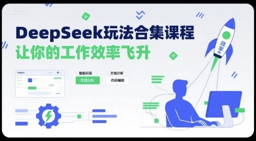 DeepSeek玩法合集课程,让你的工作效率飞升 DeepSeek玩法合集课程,让你的工作效率飞升