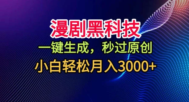 漫剧黑科技，一键生成，秒过原创，小白轻松月入3k+【揭秘】