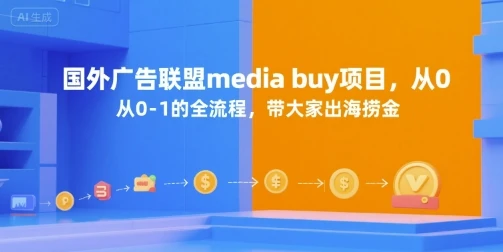 国外广告联盟media buy项目,从0-1的全流程,带大家出海捞金 国外广告联盟media buy项目,从0-1的全流程,带大家出海捞金