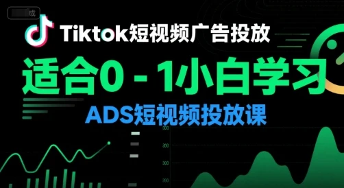 【精】Tiktok短视频广告投放,适合0-1小白学习ADS短视频投放课 【精】Tiktok短视频广告投放,适合0-1小白学习ADS短视频投放课